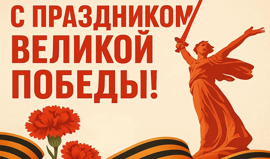 Помним. Гордимся. Чтим.