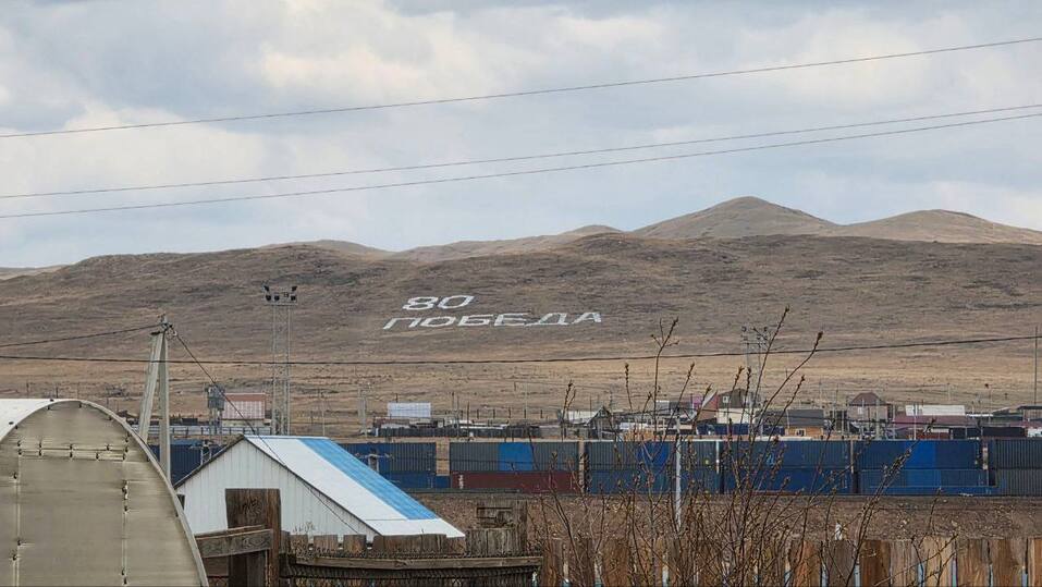 У ГРАНИЦЫ С КИТАЕМ ВЫЛОЖИЛИ 80-МЕТРОВУЮ НАДПИСЬ В ЧЕСТЬ ЮБИЛЕЯ ПОБЕДЫ